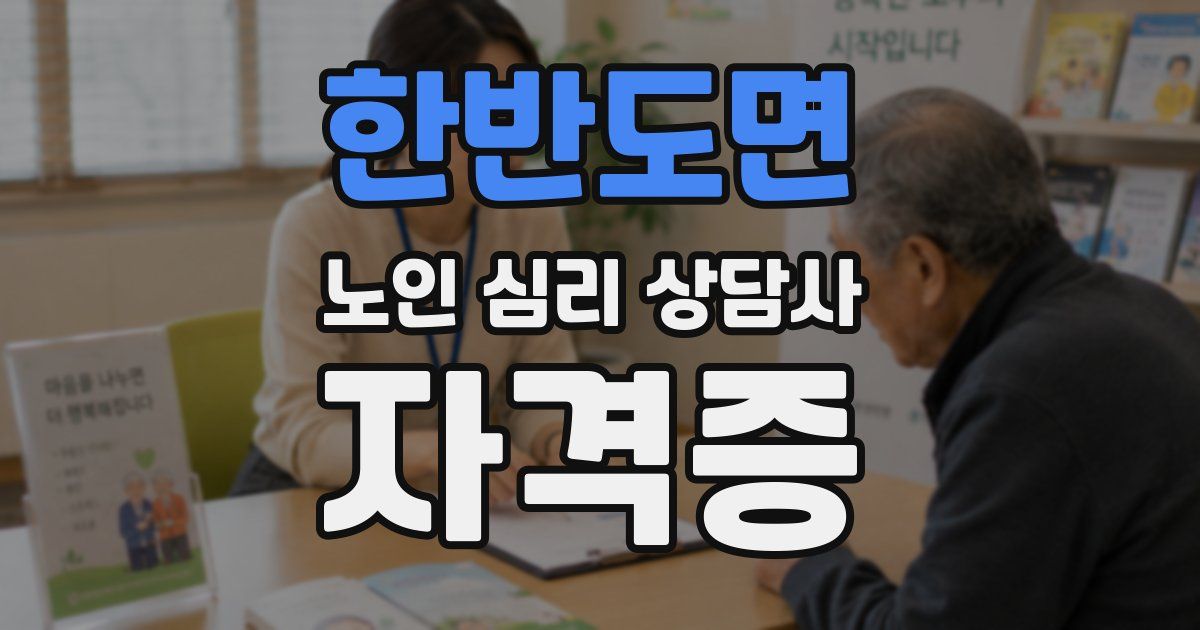 한반도면 노인 심리 상담사 자격증