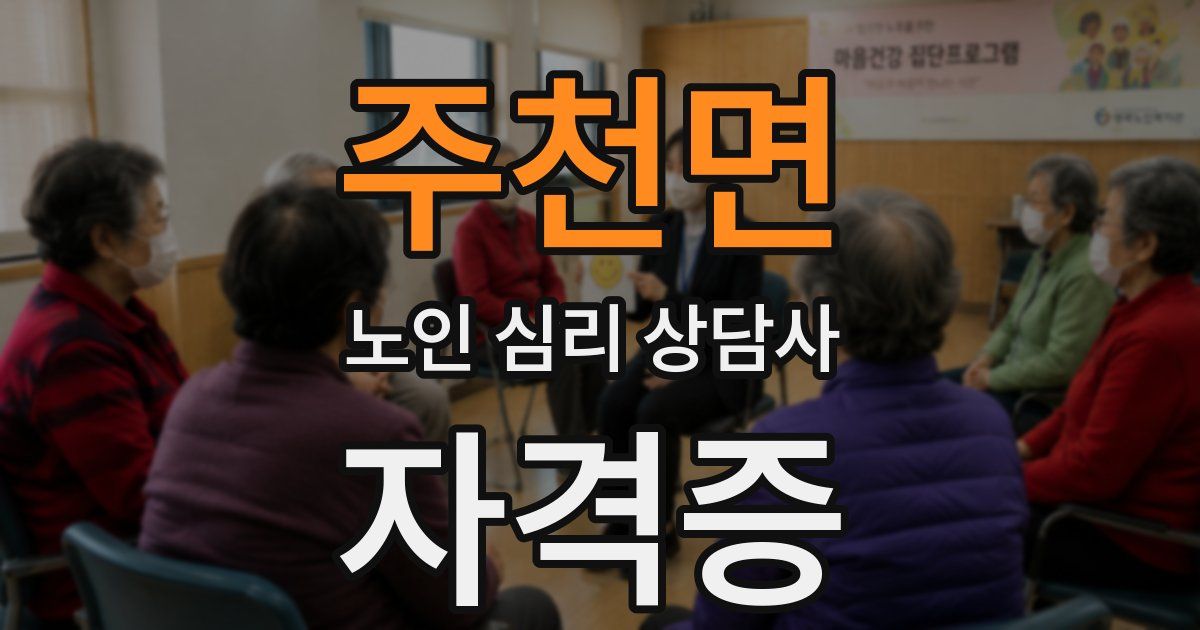 주천면 노인 심리 상담사 자격증