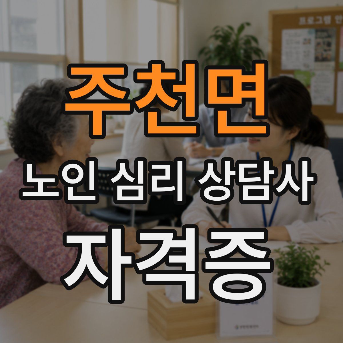 주천면 노인 심리 상담사 자격증