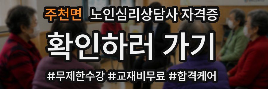 주천면 노인 심리 상담사 자격증