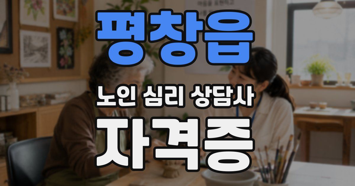 평창읍 노인 심리 상담사 자격증