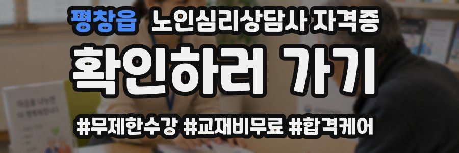 평창읍 노인 심리 상담사 자격증