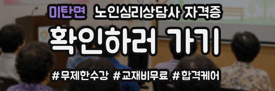 미탄면 노인 심리 상담사 자격증