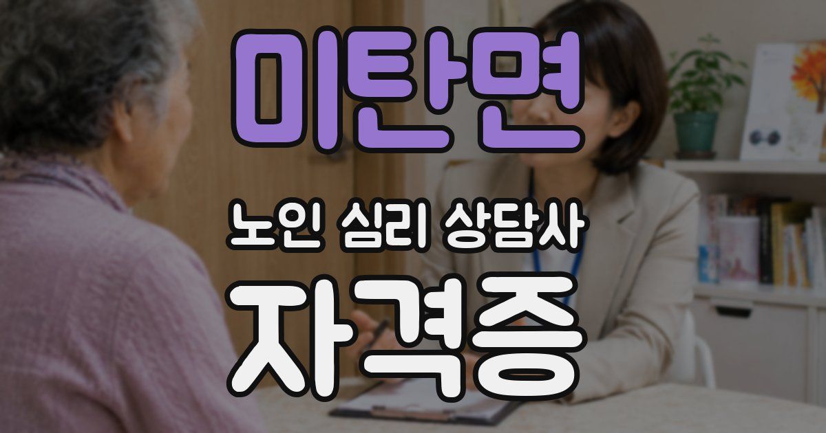 미탄면 노인 심리 상담사 자격증