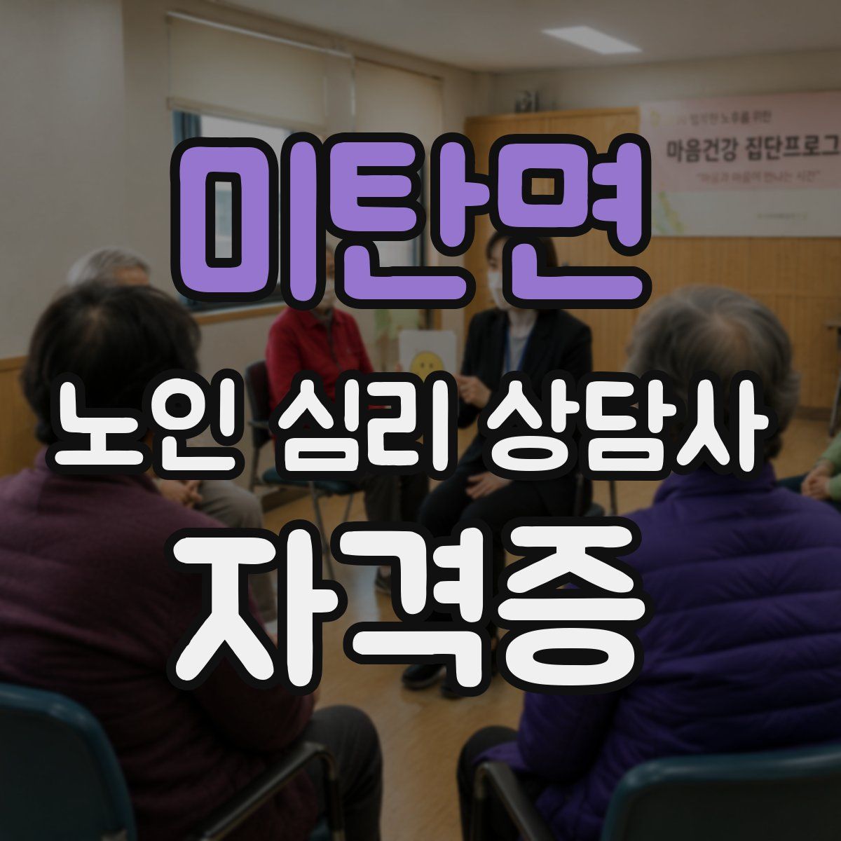미탄면 노인 심리 상담사 자격증