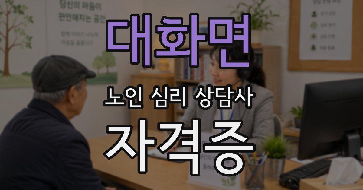 대화면 노인 심리 상담사 자격증