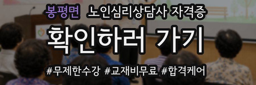 봉평면 노인 심리 상담사 자격증