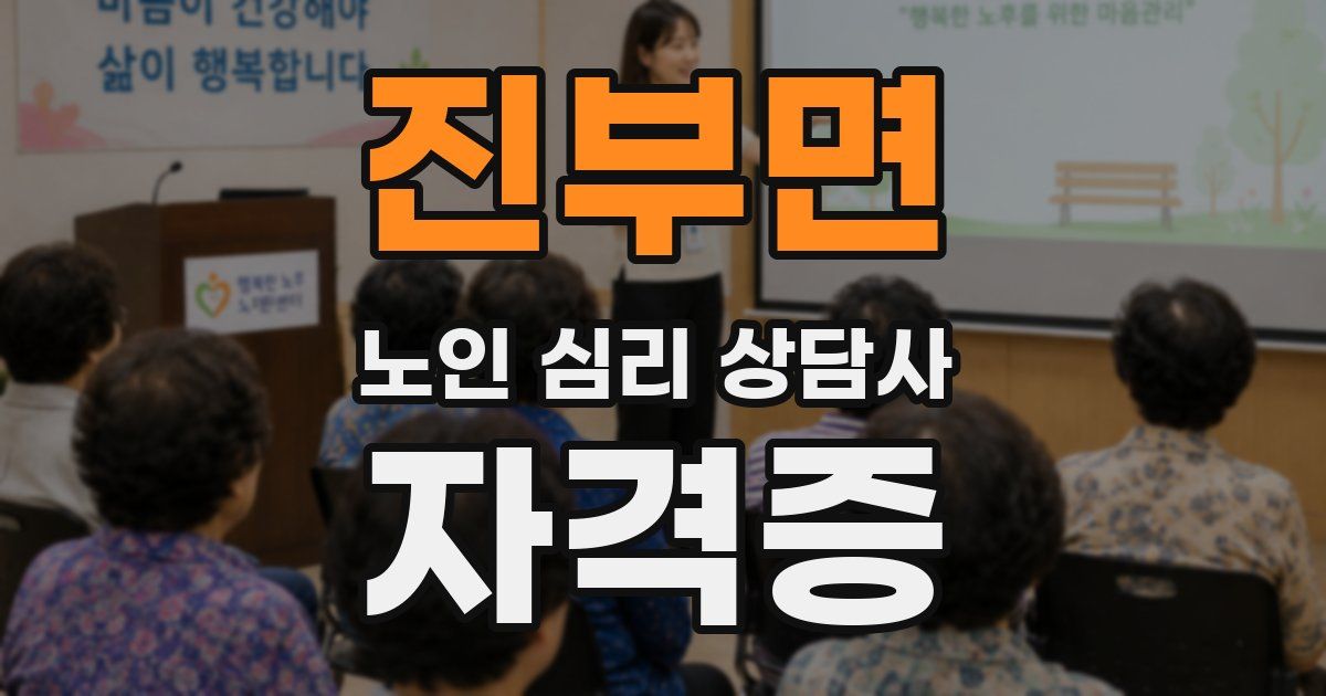 진부면 노인 심리 상담사 자격증
