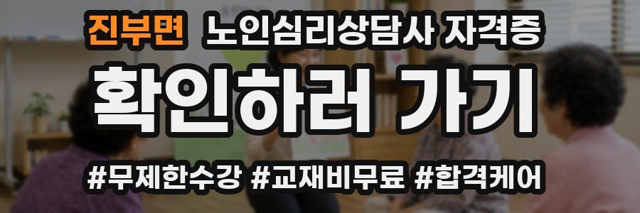 진부면 노인 심리 상담사 자격증