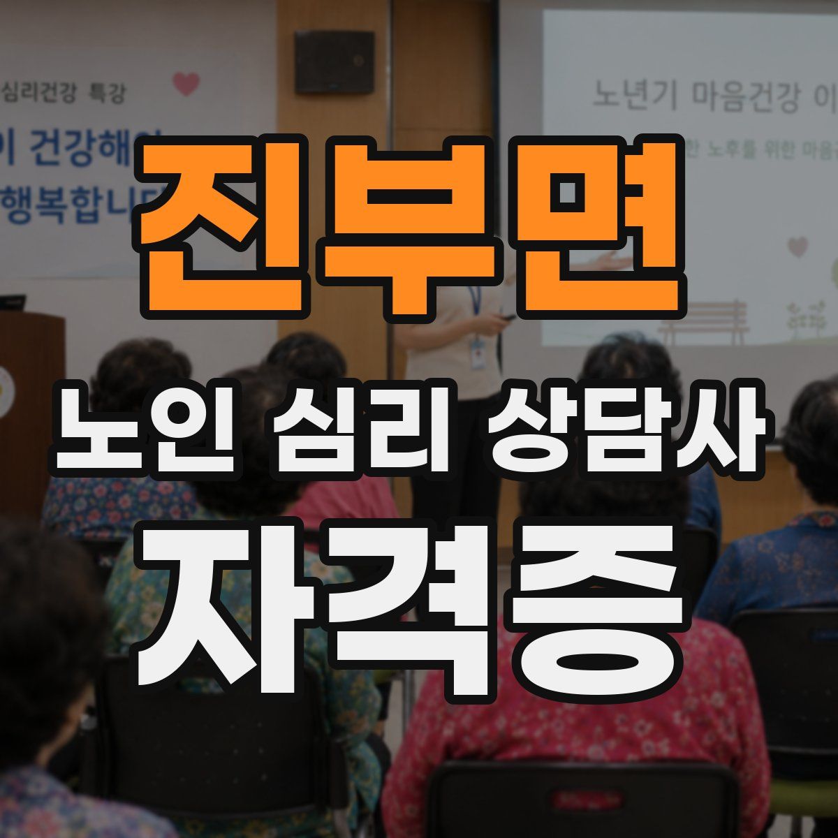 진부면 노인 심리 상담사 자격증