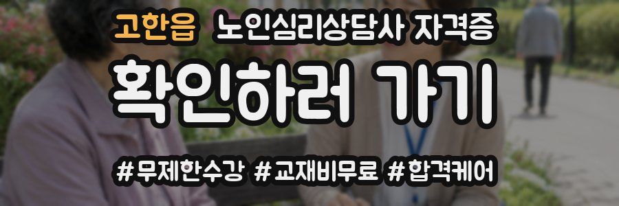 고한읍 노인 심리 상담사 자격증