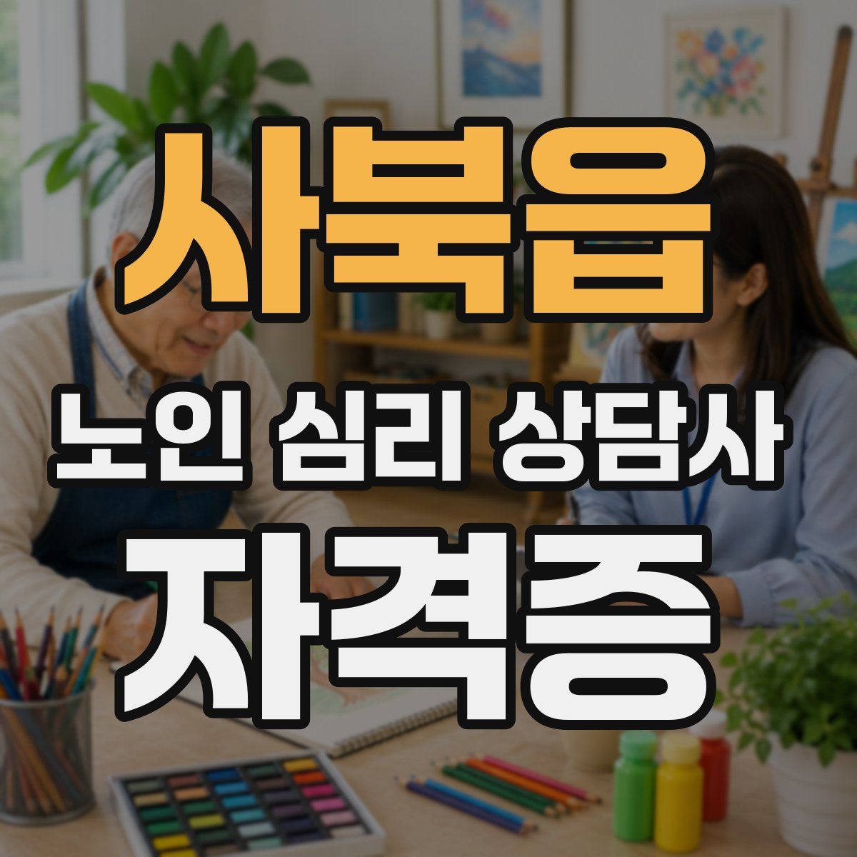 사북읍 노인 심리 상담사 자격증