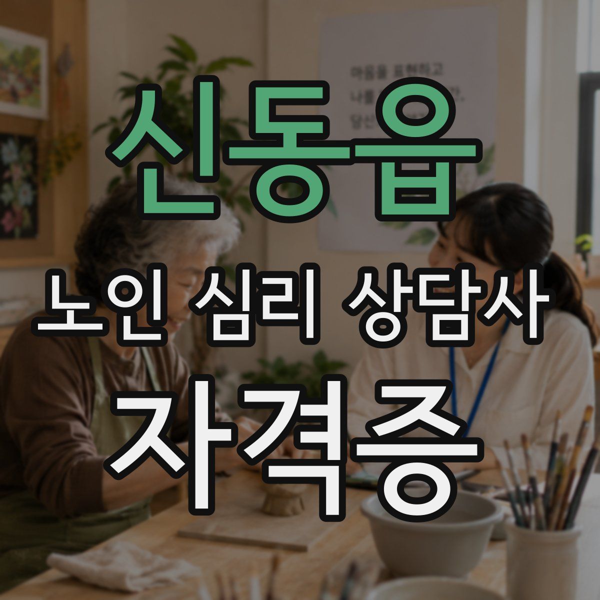 신동읍 노인 심리 상담사 자격증