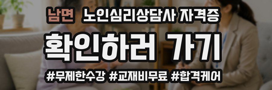 남면 노인 심리 상담사 자격증