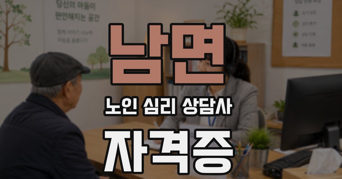 남면 노인 심리 상담사 자격증