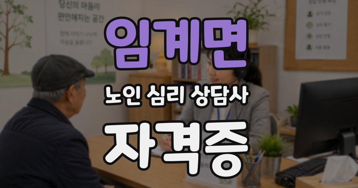 임계면 노인 심리 상담사 자격증
