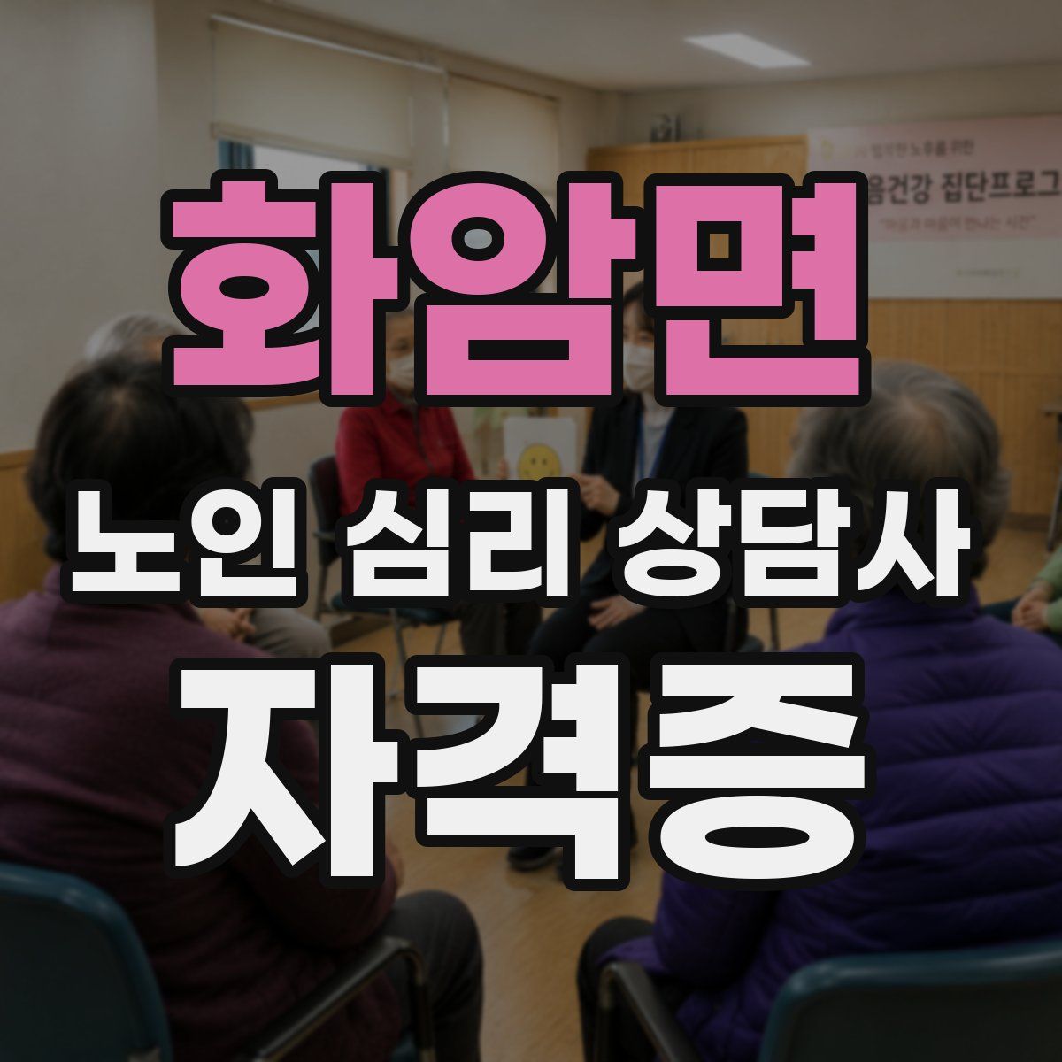 화암면 노인 심리 상담사 자격증