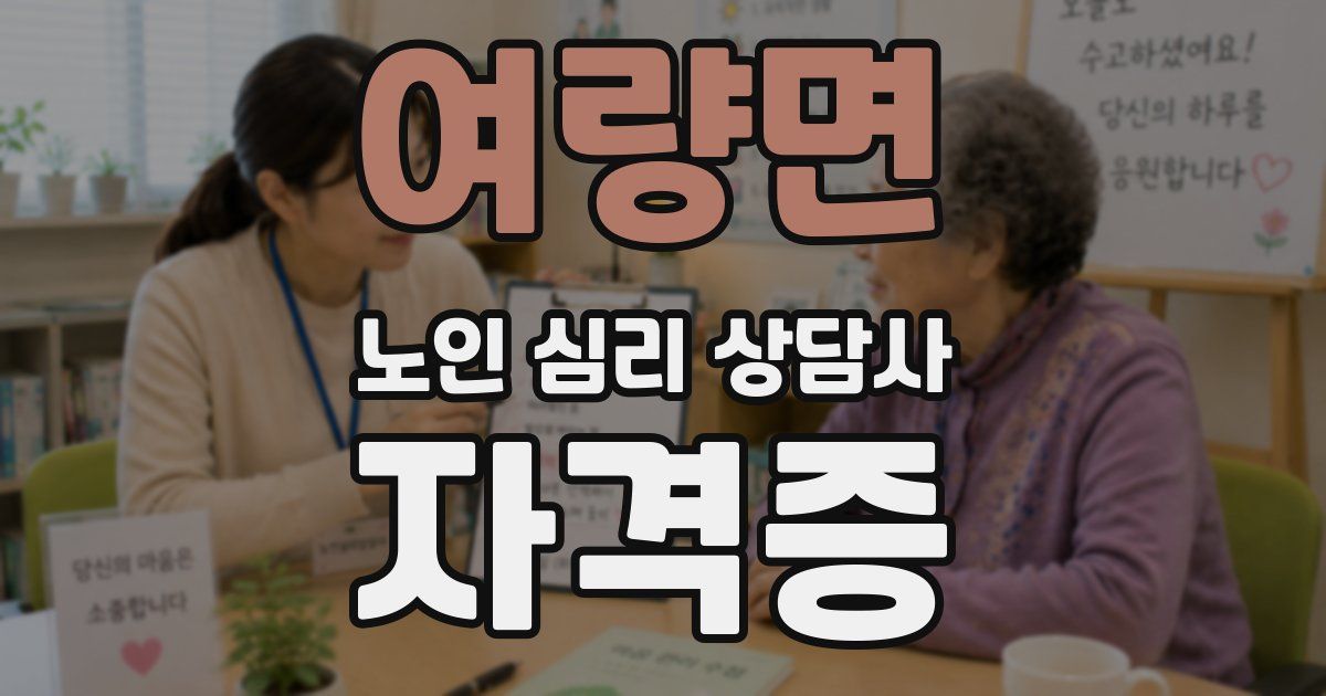 여량면 노인 심리 상담사 자격증