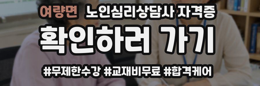 여량면 노인 심리 상담사 자격증