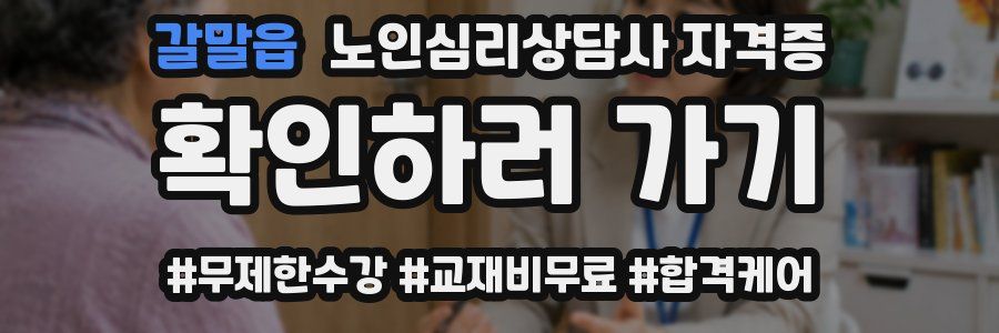 갈말읍 노인 심리 상담사 자격증