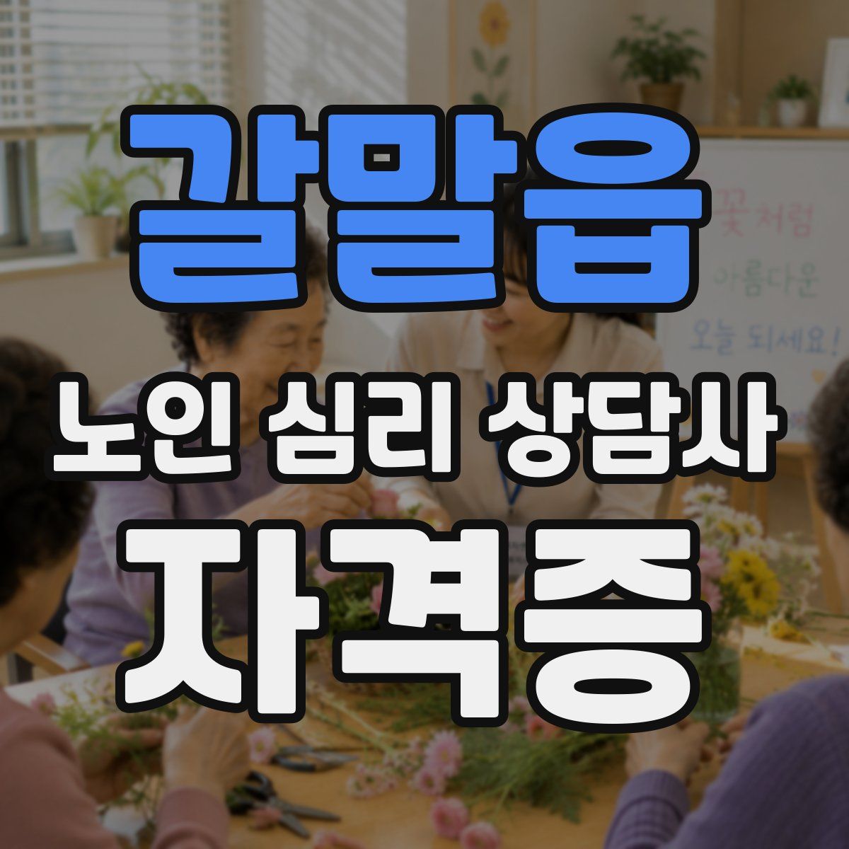 갈말읍 노인 심리 상담사 자격증