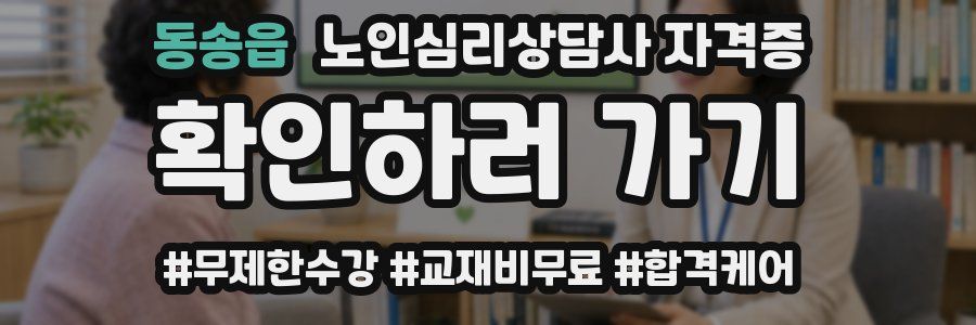 동송읍 노인 심리 상담사 자격증
