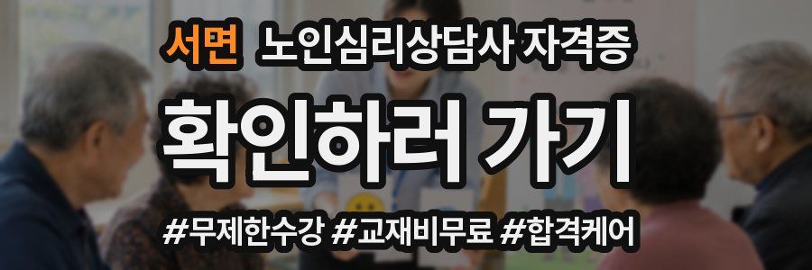서면 노인 심리 상담사 자격증