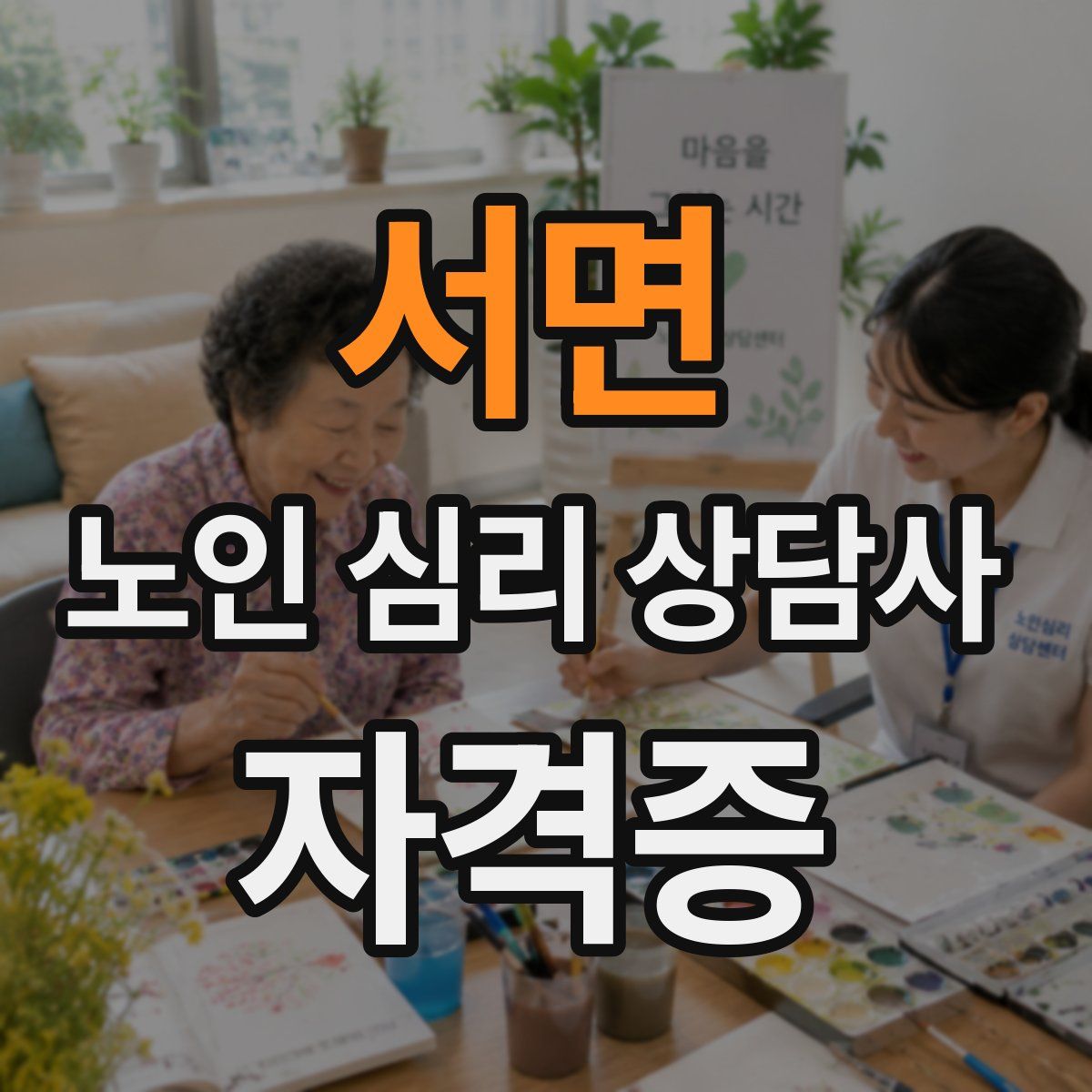 서면 노인 심리 상담사 자격증