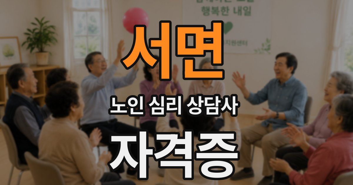 서면 노인 심리 상담사 자격증