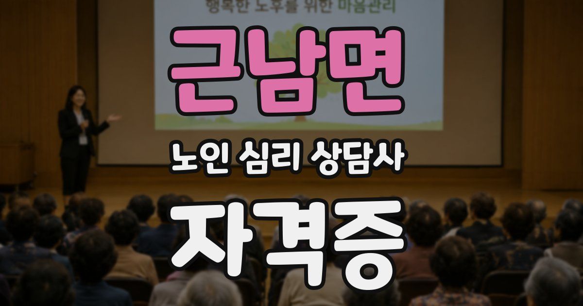 근남면 노인 심리 상담사 자격증