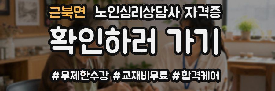 근북면 노인 심리 상담사 자격증