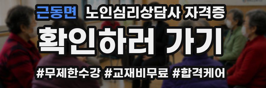 근동면 노인 심리 상담사 자격증