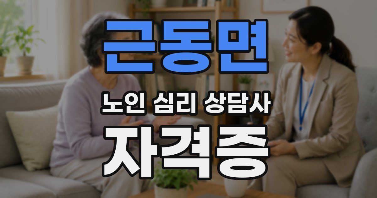 근동면 노인 심리 상담사 자격증