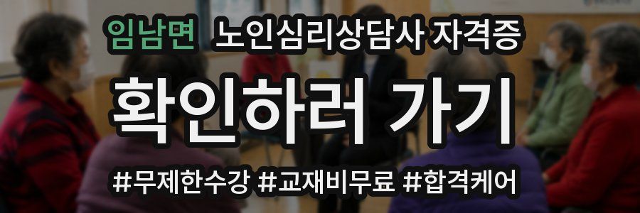 임남면 노인 심리 상담사 자격증