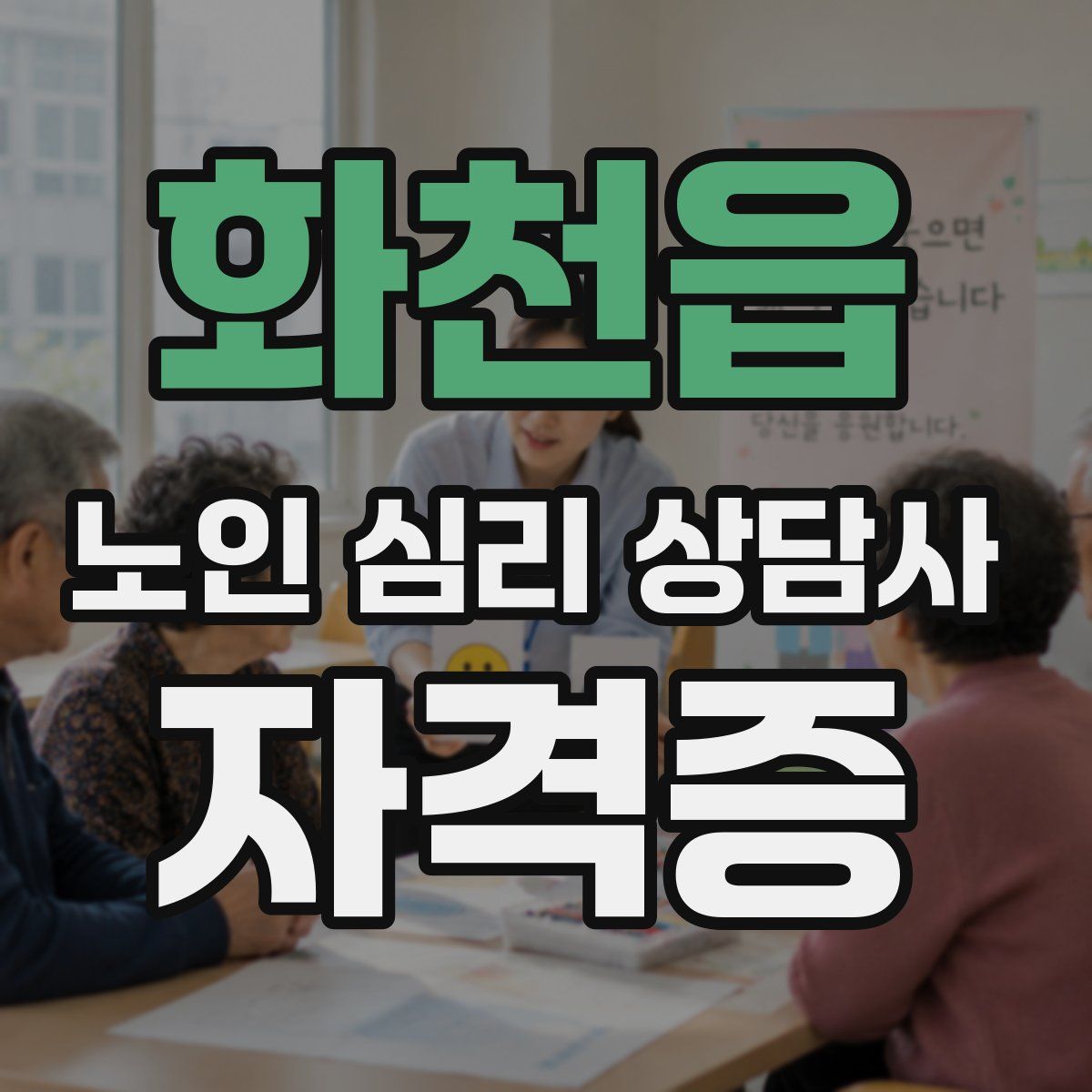 화천읍 노인 심리 상담사 자격증