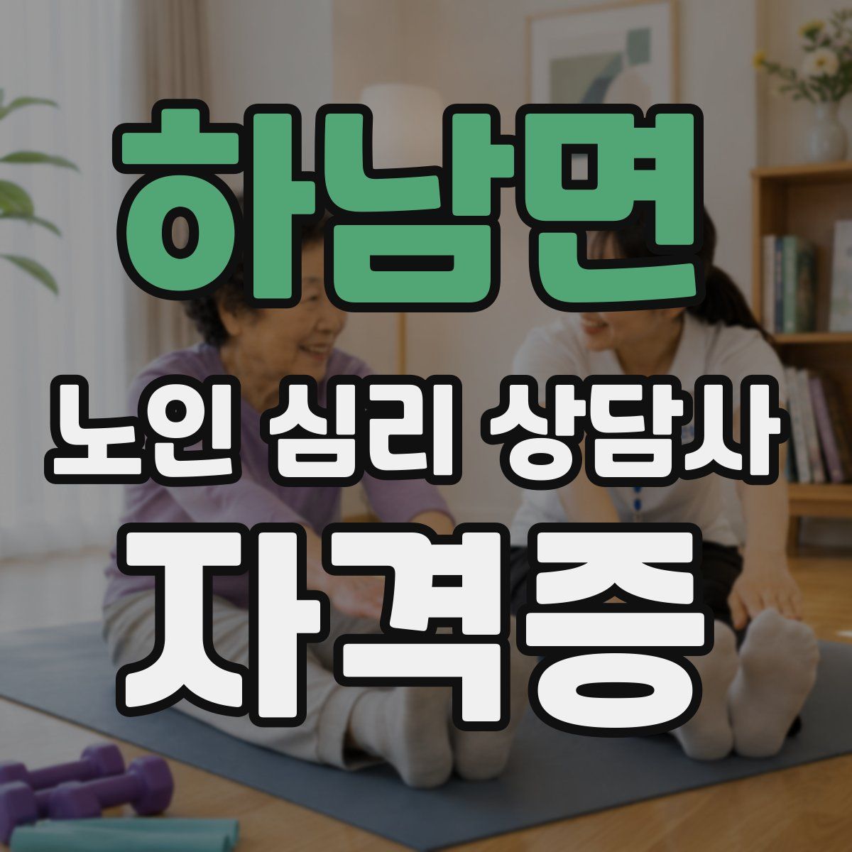 하남면 노인 심리 상담사 자격증