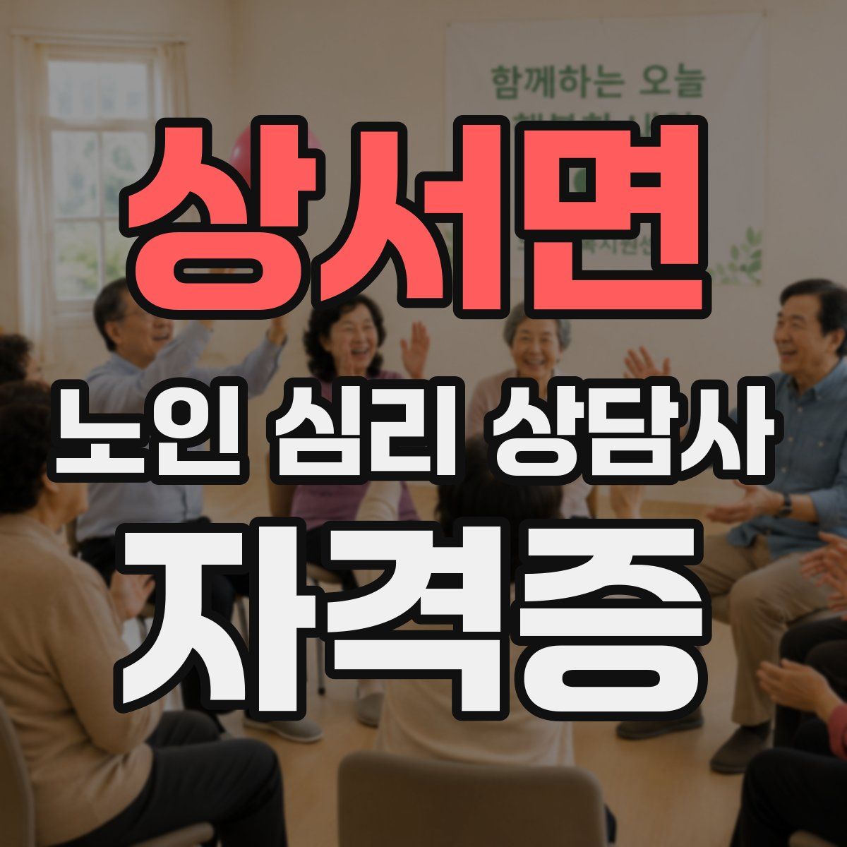상서면 노인 심리 상담사 자격증