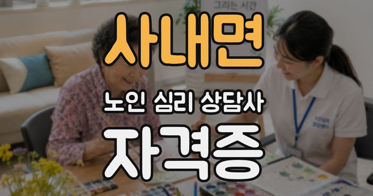 사내면 노인 심리 상담사 자격증