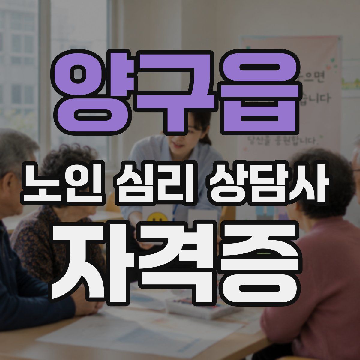 양구읍 노인 심리 상담사 자격증
