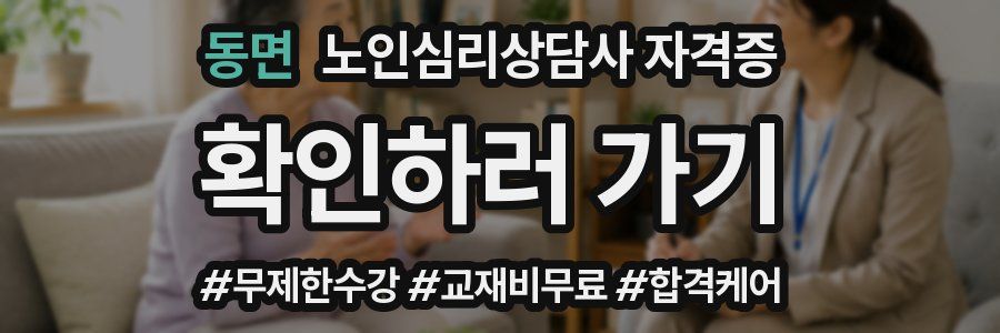 동면 노인 심리 상담사 자격증