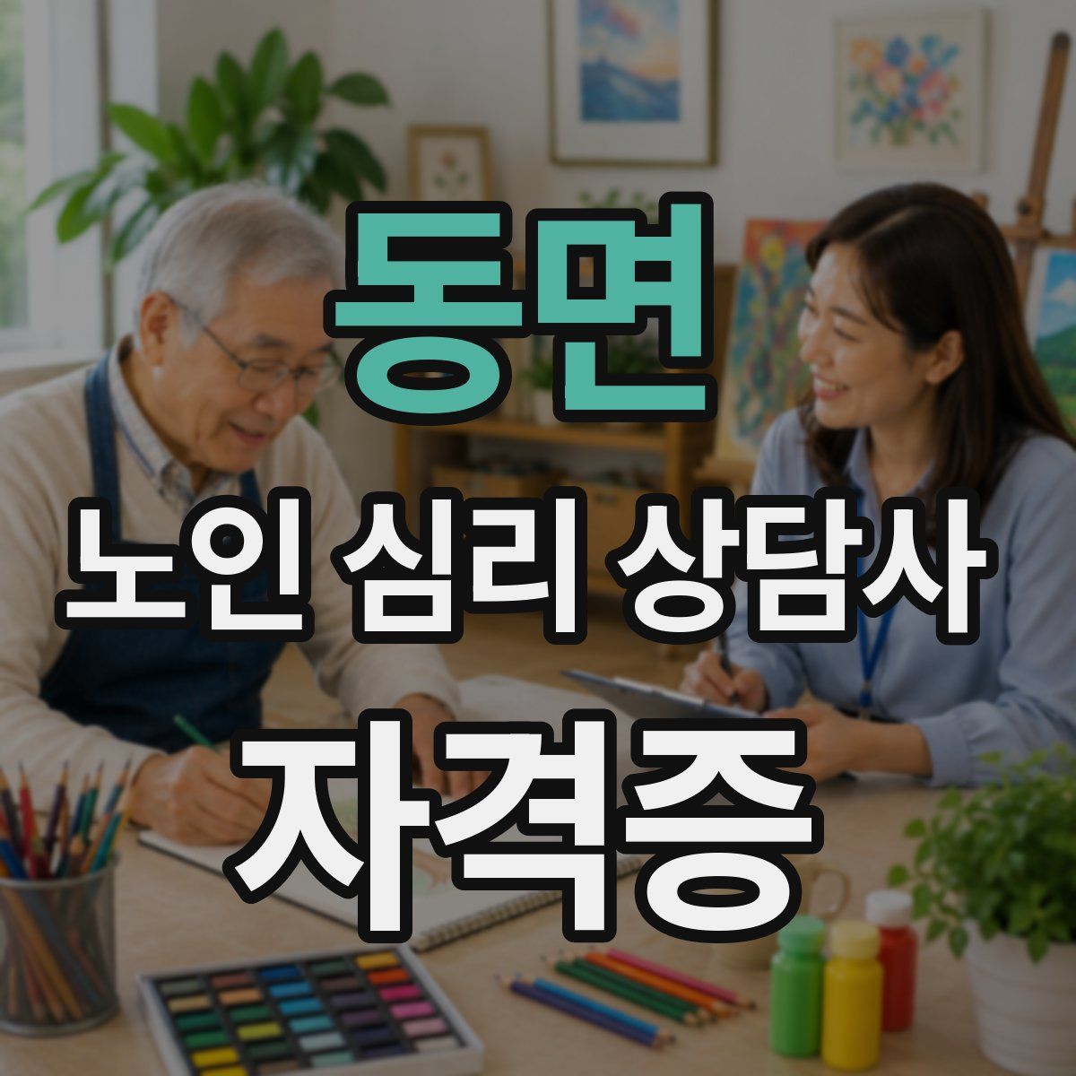 동면 노인 심리 상담사 자격증