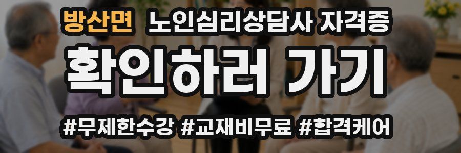 방산면 노인 심리 상담사 자격증