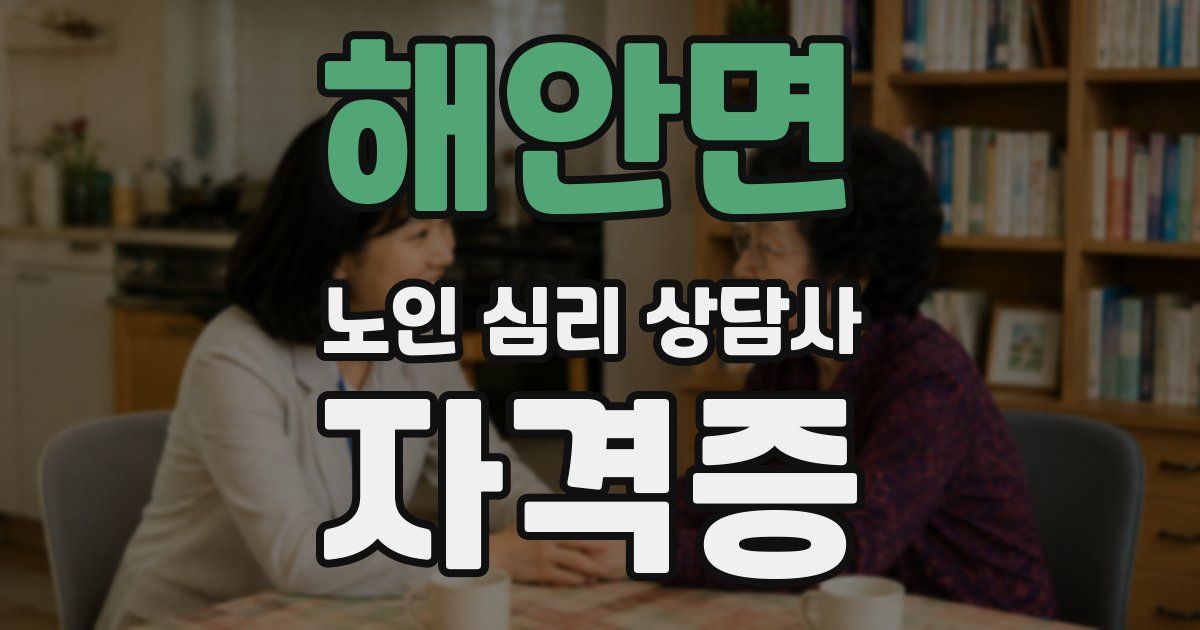 해안면 노인 심리 상담사 자격증