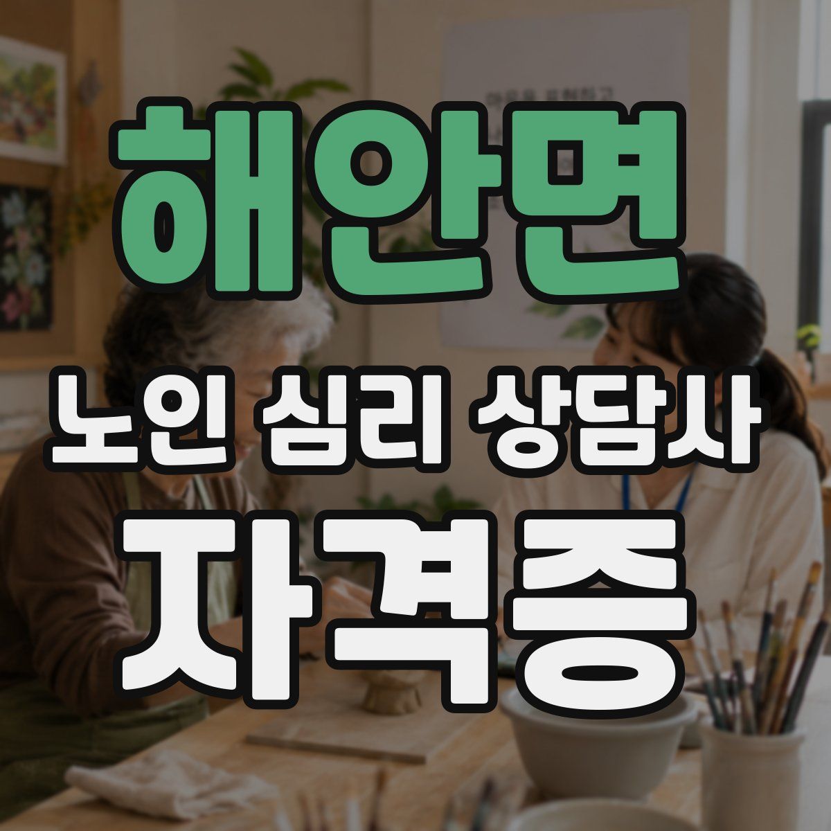해안면 노인 심리 상담사 자격증