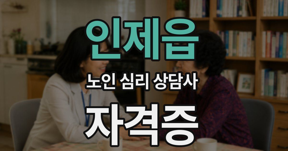 인제읍 노인 심리 상담사 자격증