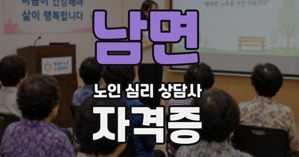 남면 노인 심리 상담사 자격증