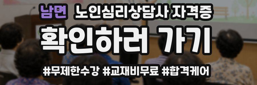 남면 노인 심리 상담사 자격증