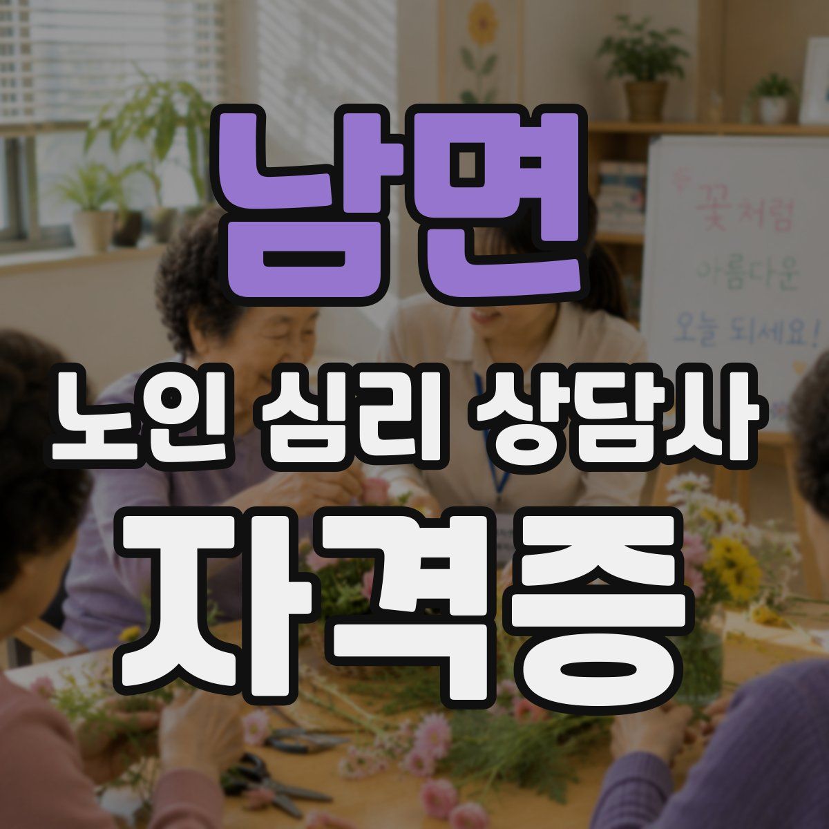 남면 노인 심리 상담사 자격증