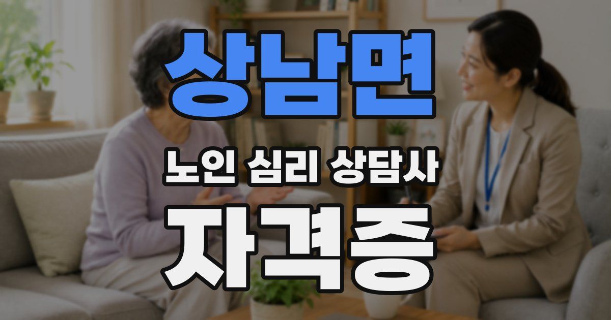 상남면 노인 심리 상담사 자격증