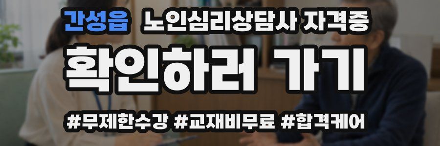 간성읍 노인 심리 상담사 자격증